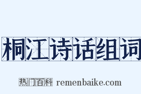 桐江诗话组词是什么意思的图片